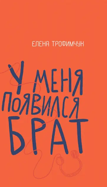 Елена Трофимчук - У меня появился брат Елена Трофимчук - У меня появился брат обложка книги