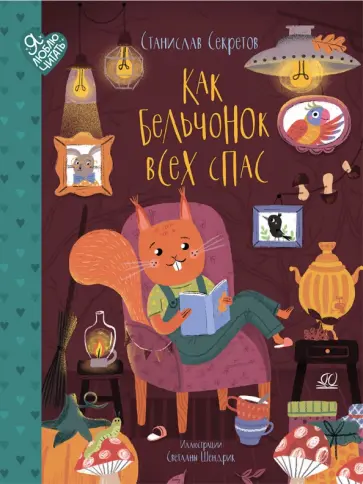 Станислав Секретов - Как бельчонок всех спас Станислав Секретов - Как бельчонок всех спас обложка книги