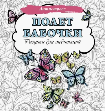 Полет бабочки. Рисунки для медитаций обложка книги