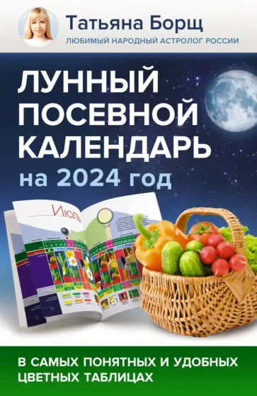 Татьяна Борщ - Лунный посевной календарь на 2024 год в самых понятных и удобных цветных таблицах обложка книги