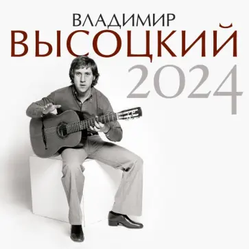 Владимир Высоцкий. Календарь на 2024 год обложка книги