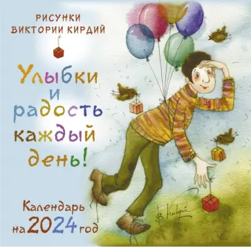Виктория Кирдий - Улыбки и радость каждый день! Календарь на 2024 год Виктория Кирдий - Улыбки и радость каждый день! Календарь на 2024 год обложка книги