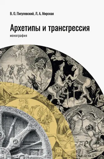 Пигулевский, Мирская - Архетипы и трансгрессия. Монография Пигулевский, Мирская - Архетипы и трансгрессия. Монография обложка книги