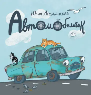 Юлия Левданская - Автомобильчик. Сказка обложка книги