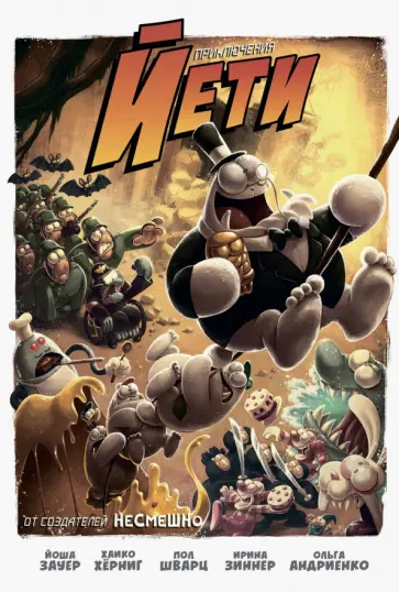 Зауер, Шварц - Приключения Йети обложка книги