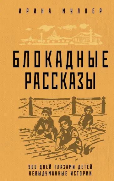 Ирина Муллер - Блокадные рассказы обложка книги