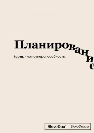 Кирилл Караваев - Блокнот SlovoDna. Планирование обложка книги