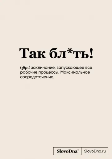 Кирилл Караваев - Блокнот SlovoDna. Так бл*ть! обложка книги