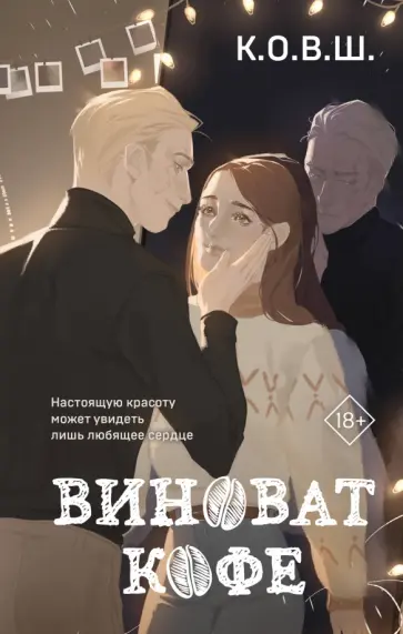 К. О. В. Ш. - Виноват кофе обложка книги