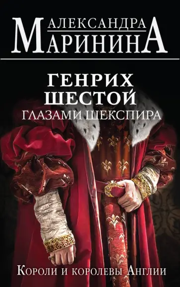 Александра Маринина - Генрих Шестой глазами Шекспира Александра Маринина - Генрих Шестой глазами Шекспира обложка книги