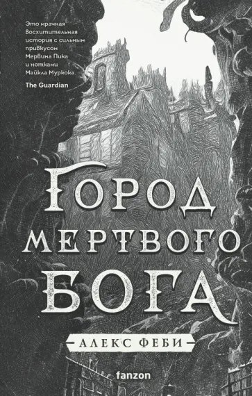 Алекс Феби - Город мертвого бога Алекс Феби - Город мертвого бога обложка книги