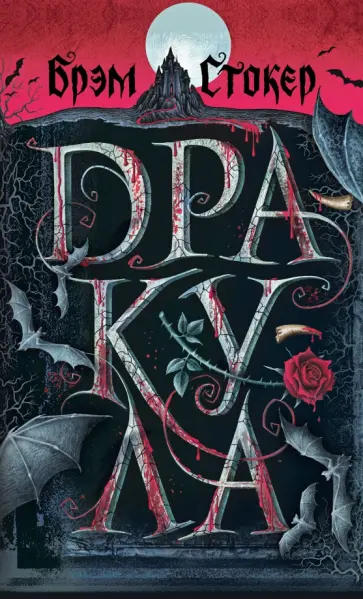Брэм Стокер - Дракула Брэм Стокер - Дракула обложка книги