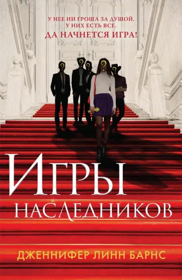 Дженнифер Барнс - Игры наследников Дженнифер Барнс - Игры наследников обложка книги