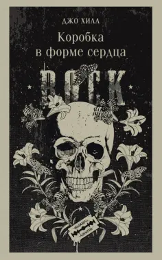 Джо Хилл - Коробка в форме сердца Джо Хилл - Коробка в форме сердца обложка книги