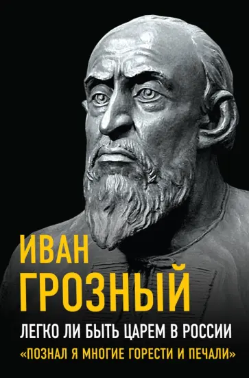 Иоанн Грозный - Легко ли быть царем в России. «Познал я многие горести и печали» Иоанн Грозный - Легко ли быть царем в России. «Познал я многие горести и печали» обложка книги