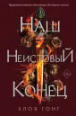 Young Adult. Опиумные войны Хлои Гонг