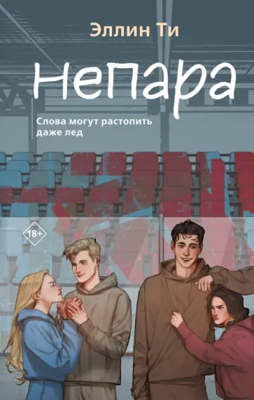 Эллин Ти - Непара обложка книги