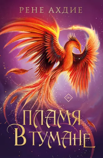 Рене Ахдие - Пламя в тумане обложка книги