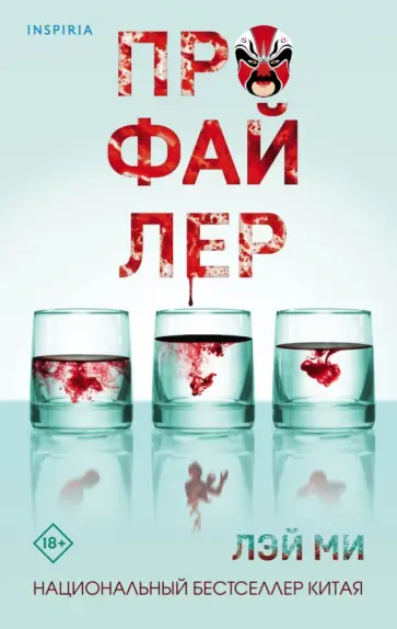 Лэй Ми - Профайлер Лэй Ми - Профайлер обложка книги