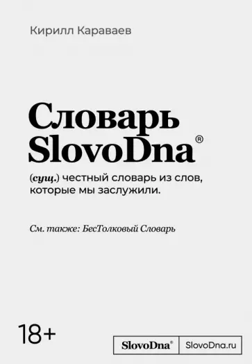 Кирилл Караваев - Словарь SlovoDna обложка книги