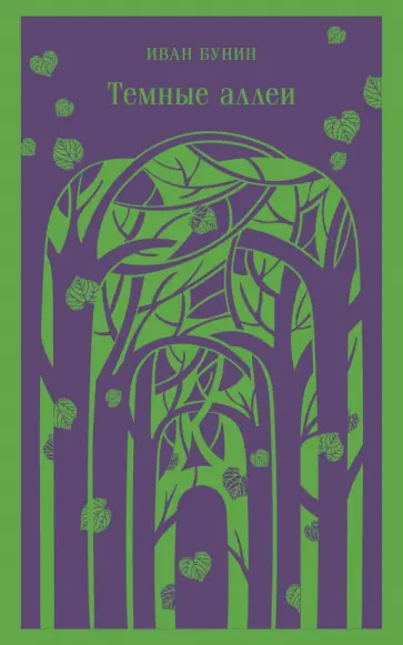 Иван Бунин - Темные аллеи обложка книги