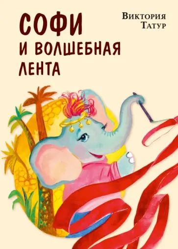 Виктория Татур - Софи и волшебная лента Виктория Татур - Софи и волшебная лента обложка книги