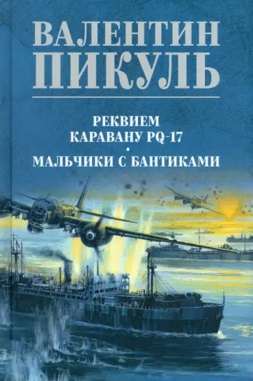Валентин Пикуль - Реквием каравану PQ-17. Мальчики с бантиками Валентин Пикуль - Реквием каравану PQ-17. Мальчики с бантиками обложка книги
