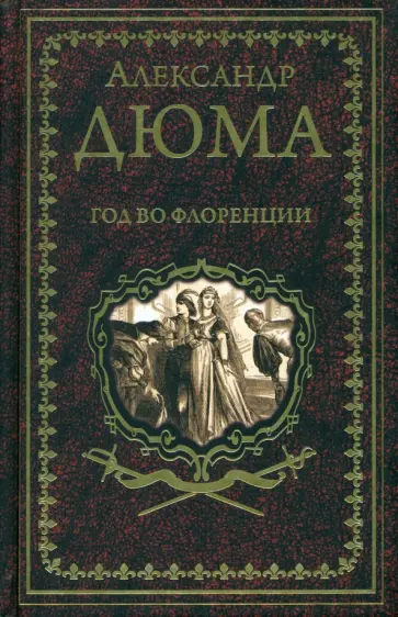 Александр Дюма - Год во Флоренции. Вилла Пальмьери Александр Дюма - Год во Флоренции. Вилла Пальмьери обложка книги