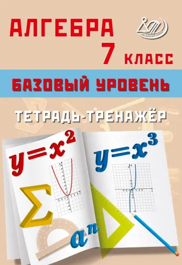 Т. Сиротина - Алгебра. 7 класс. Базовый уровень. Тетрадь-тренажёр Т. Сиротина - Алгебра. 7 класс. Базовый уровень. Тетрадь-тренажёр обложка книги