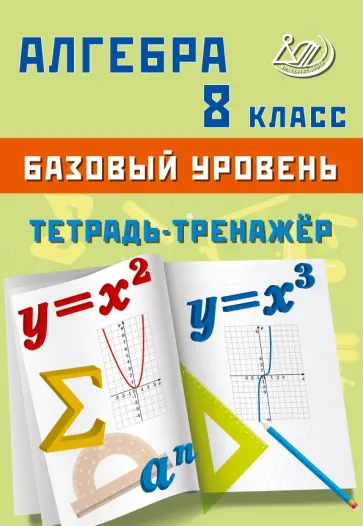 Т. Сиротина - Алгебра. 8 класс. Базовый уровень. Тетрадь-тренажёр Т. Сиротина - Алгебра. 8 класс. Базовый уровень. Тетрадь-тренажёр обложка книги