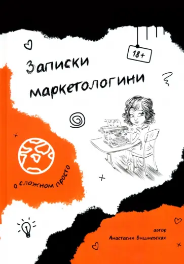 Анастасия Вишневская - Записки маркетологини Анастасия Вишневская - Записки маркетологини обложка книги