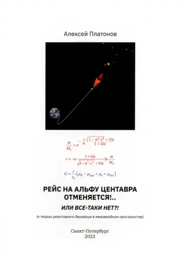 Алексей Платонов - Рейс на Альфу Центавра отменяется!.. Или все-таки нет?! К теории развития реактивного движения Алексей Платонов - Рейс на Альфу Центавра отменяется!.. Или все-таки нет?! К теории развития реактивного движения обложка книги