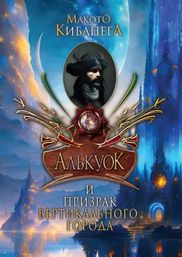 Макото Кибанега - Алькуок и призрак вертикального города обложка книги