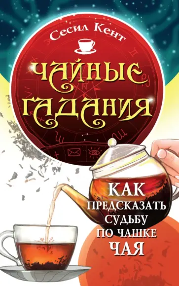 Сесил Кент - Чайные гадания. Как предсказать судьбу по чашке чая Сесил Кент - Чайные гадания. Как предсказать судьбу по чашке чая обложка книги