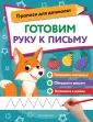 Прописи для дошколят (обложка)