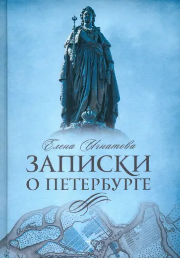 Елена Игнатова - Записки о Петербурге. Жизнеописание города со времени его основания до 30-х годов XX века Елена Игнатова - Записки о Петербурге. Жизнеописание города со времени его основания до 30-х годов XX века обложка книги