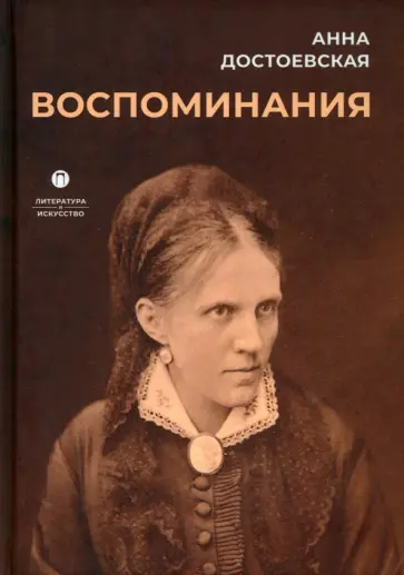 Анна Достоевская - Воспоминания обложка книги