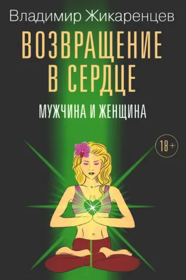 Владимир Жикаренцев - Возвращение в сердце. Мужчина и женщина обложка книги