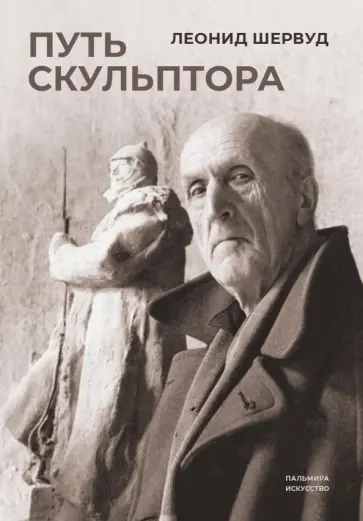 Леонид Шервуд - Путь скульптора Леонид Шервуд - Путь скульптора обложка книги