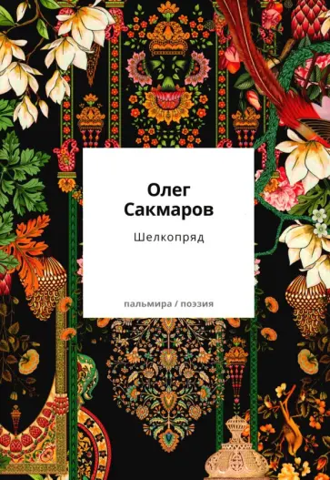 Олег Сакмаров - Шелкопряд. Стихи, песни, поэмы Олег Сакмаров - Шелкопряд. Стихи, песни, поэмы обложка книги