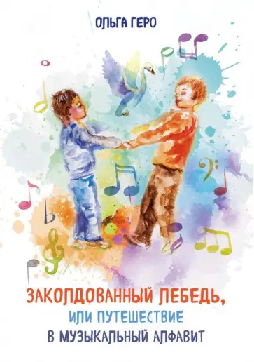 Ольга Геро - Заколдованный лебедь, или Путешествие в музыкальный алфавит обложка книги