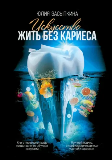 Юлия Засыпкина - Искусство жить без кариеса Юлия Засыпкина - Искусство жить без кариеса обложка книги