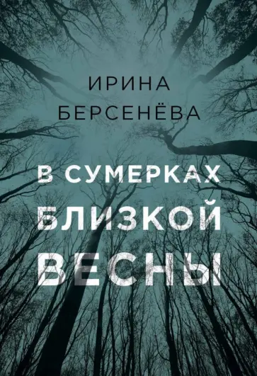 Ирина Берсенева - В сумерках близкой весны обложка книги