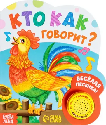 Кто как говорит. Музыкальная книга Кто как говорит. Музыкальная книга обложка книги