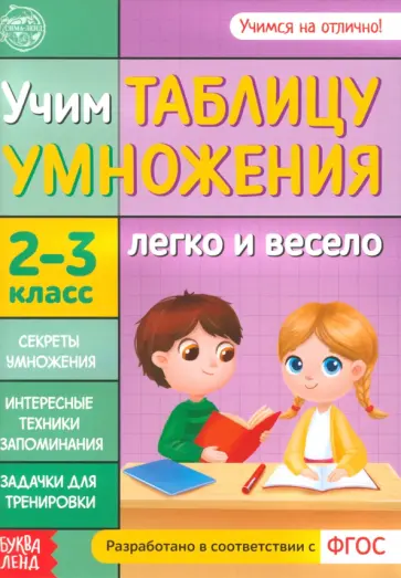 Учим таблицу умножения. 2-3 класс. ФГОС обложка книги