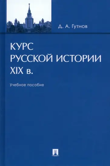 Дмитрий Гутнов - Курс русской истории. XIX в. Учебное пособие обложка книги