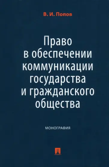 Виталий Попов - Право в обеспечении коммуникации государства и гражданского общества. Монография обложка книги