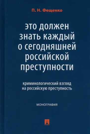 Павел Фещенко - Это должен знать каждый о сегодняшней российской преступности. Криминологический взгляд обложка книги