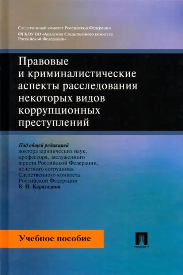 Карагодин, Быкова - Правовые и криминалистические аспекты расследования некоторых видов коррупционных преступлений обложка книги