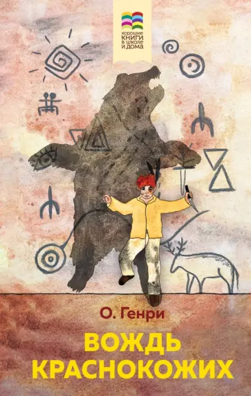Генри О. - Вождь краснокожих Генри О. - Вождь краснокожих обложка книги
